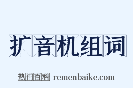 扩音机组词是什么意思的图片